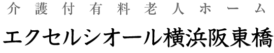 介護付有料老人ホーム「エクセルシオール横浜阪東橋」