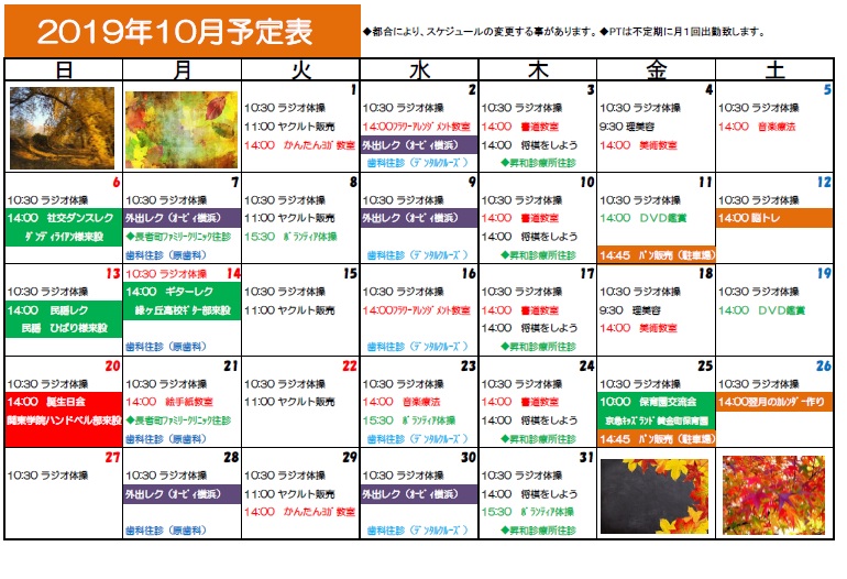 10月の予定表