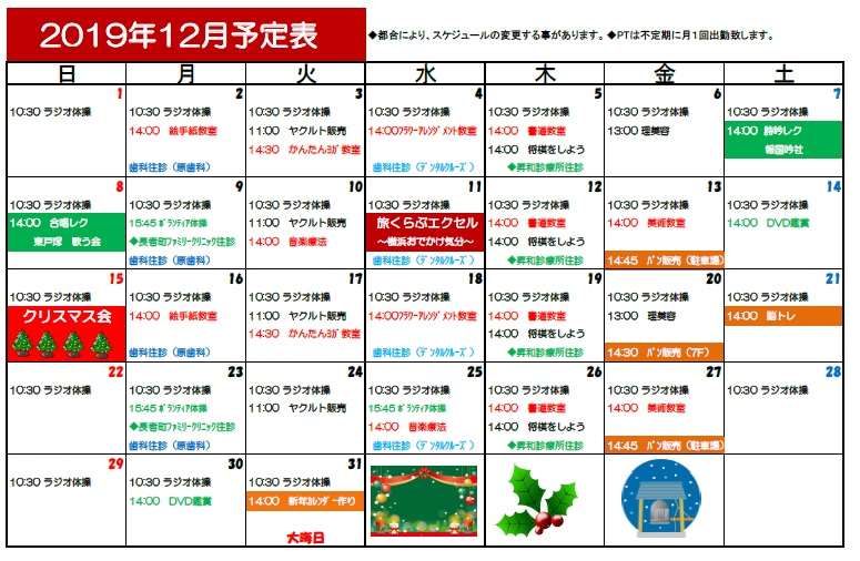 12月の予定表