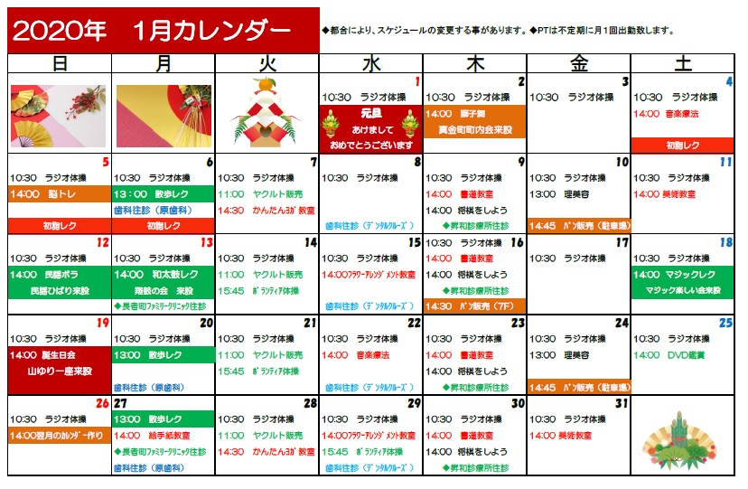 1月の予定表